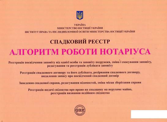 

Спадковий реєстр. Алгоритм роботи нотаріуса (862460)