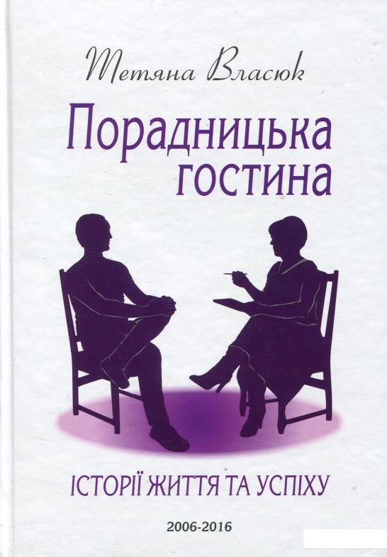 

Порадницька гостина. Історії життя та успіху (723793)