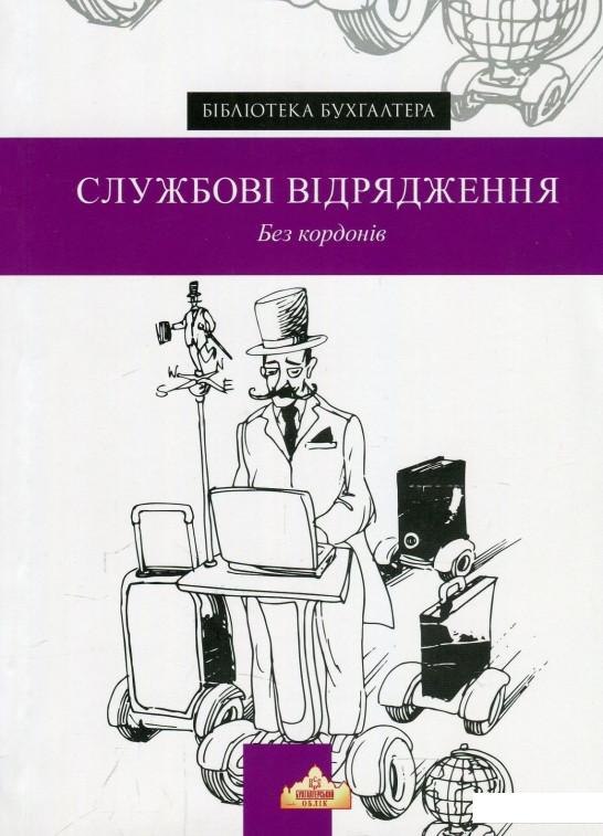 

Службові відрядження. Без кордонів (868664)