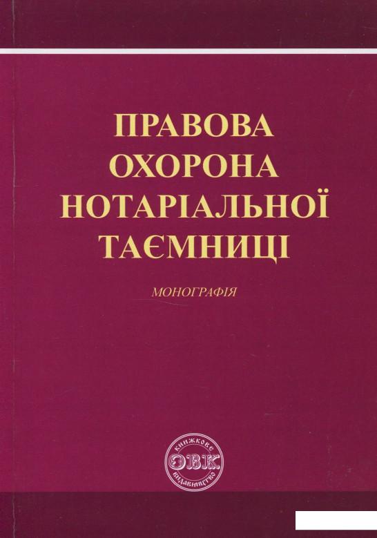 

Правова охорона нотаріальної таємниці. Монографія (862452)