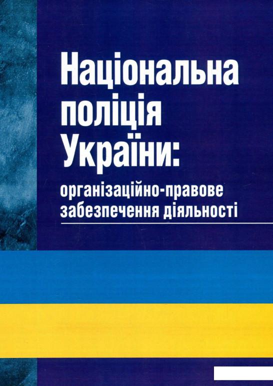 

Національна поліція України. Організаційно-правове забезпечення діяльності (923341)