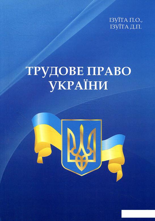 

Трудове право України (847416)