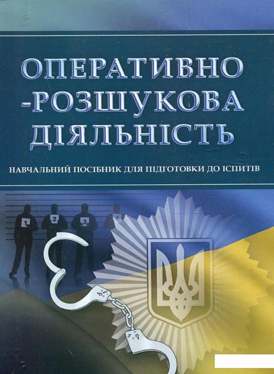 

Оперативно-розшукова діяльність. Навчальний посібник для підготовки до іспитів (342523)