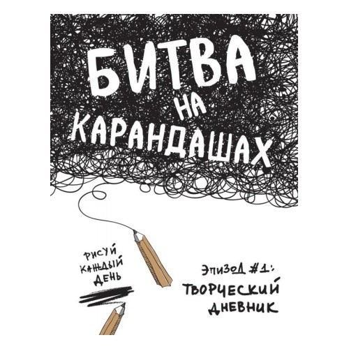 

Битва на карандашах. Нарисуй свой день! - Лиза Кьюрри.