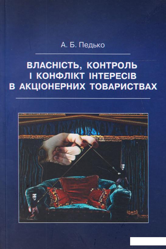 

Власність, контроль і конфлікт інтересів в акціонерних товариствах (476173)