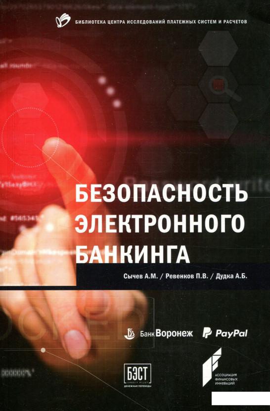 

Безопасность электронного банкинга (808426)