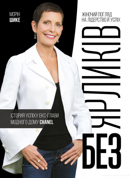 

Без ярликів. Історія успіху екс-глави модного дому Chanel (1138921)