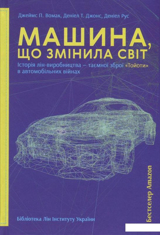 

Машина, що змінила світ. Історія лін-виробництва - таємної зброї "Тойоти" в автомобільних війнах (839796)