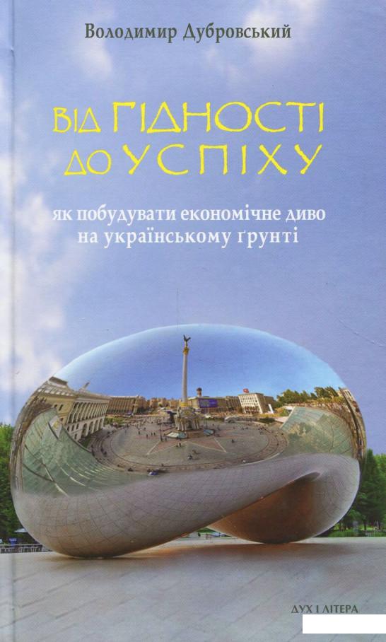 

Від гідності до успіху. Як побудувати економічне диво на українському ґрунті (866957)