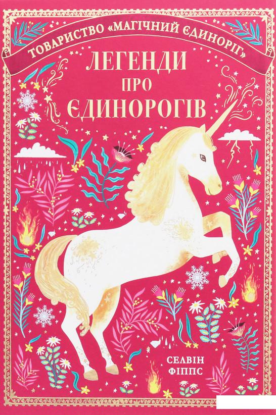 

Легенди про єдинорогів (1109309)
