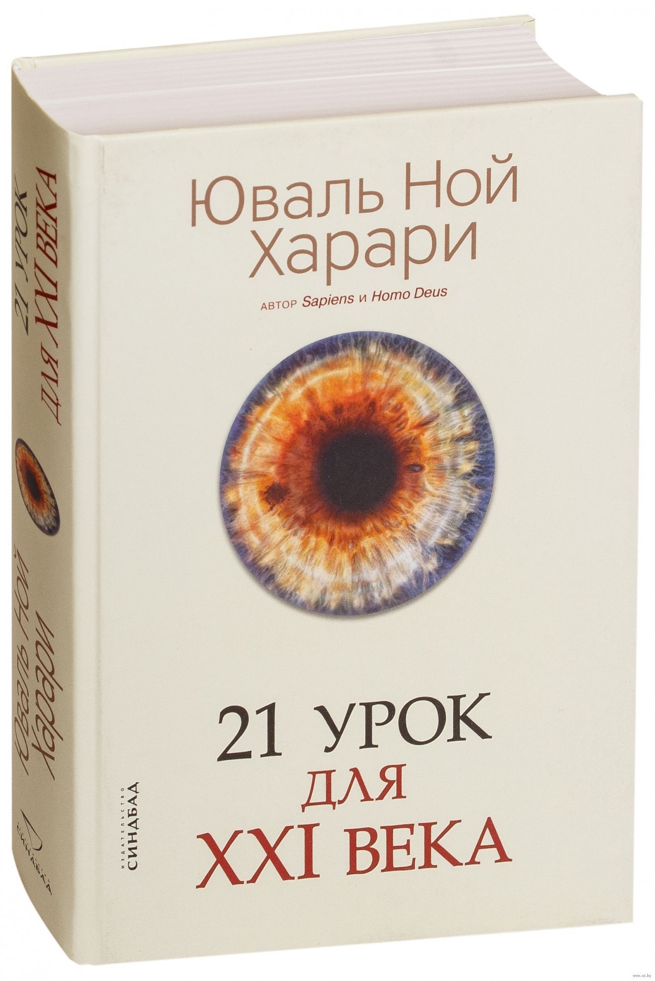 

21 урок для 21 века - Юваль Ной Харари (Твердый переплет)