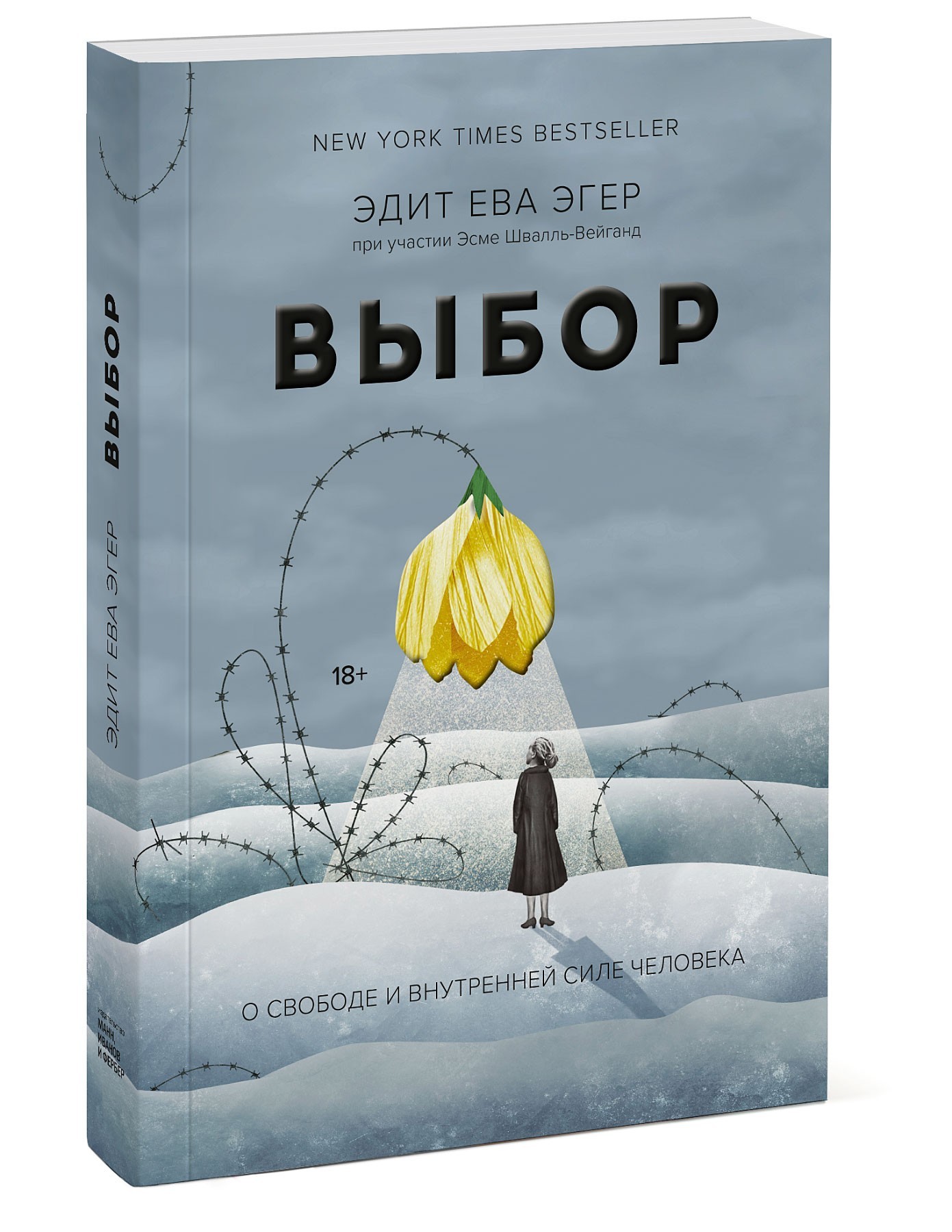 

Выбор. О свободе и внутренней силе человека - Эдит Ева Эгер, Эсме Швалль-Вейганд (Полная версия)