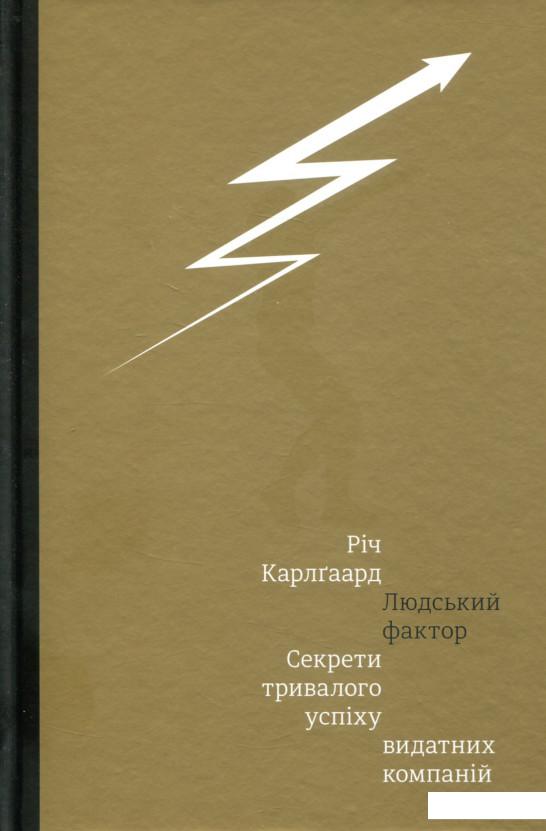 

Людський фактор. Секрети тривалого успіху видатних компаній (748395)