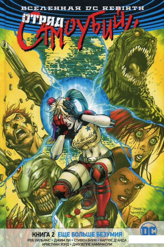 

Вселенная DC. Rebirth. Отряд Самоубийц. Книга 2. Еще больше безумия (896793)