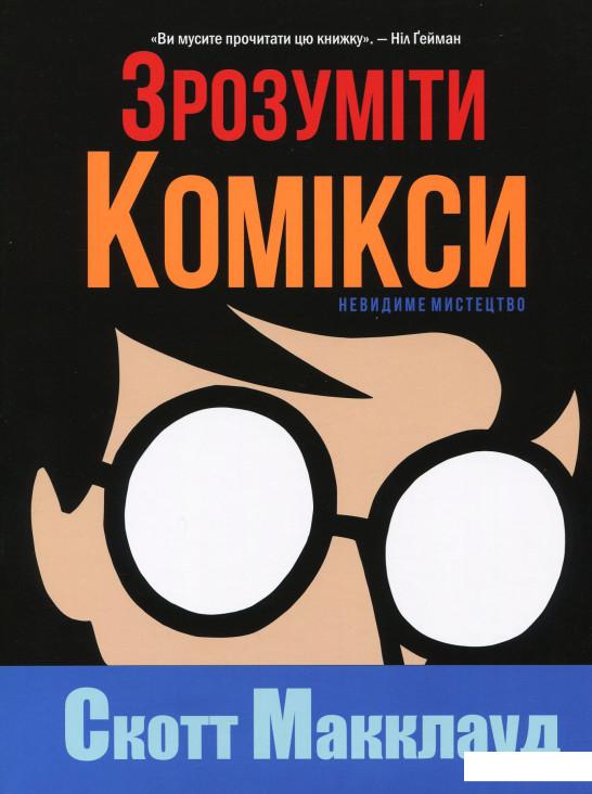 

Зрозуміти комікси. Невидиме мистецтво (925720)