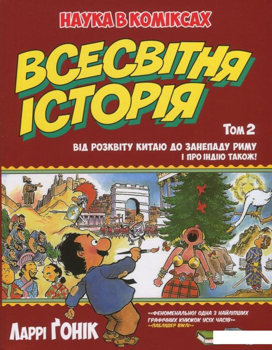 

Всесвітня історія. Том 2. Від розвитку Китаю до занепаду Риму. І про Індію також! (839544)