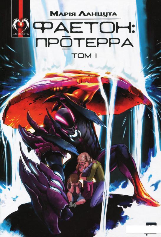 

Фаетон. Протерра. Том 1 (921823)