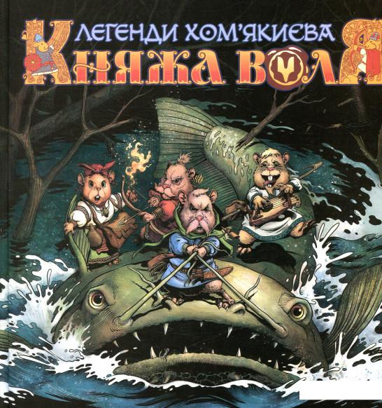 

Княжа Воля. Том 1 (877573)