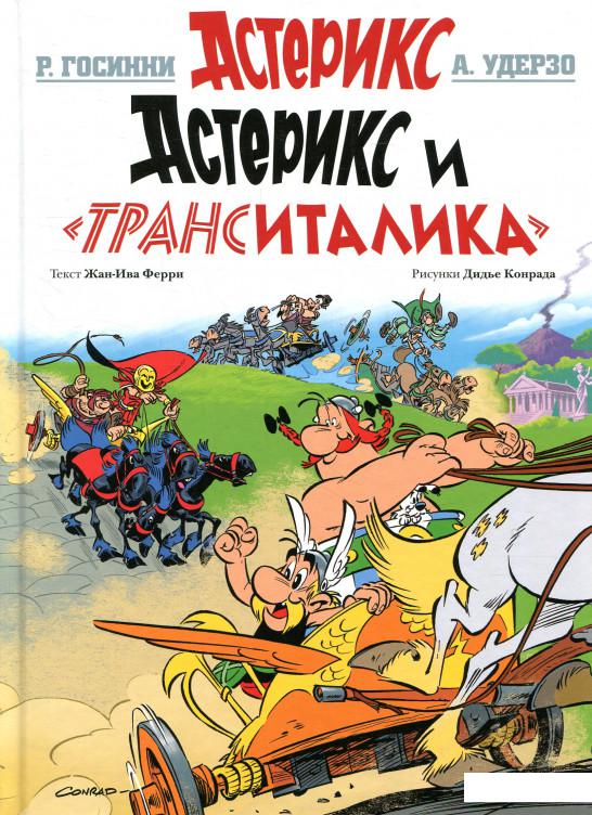 

Астерикс и "ТрансИталика" (879075)