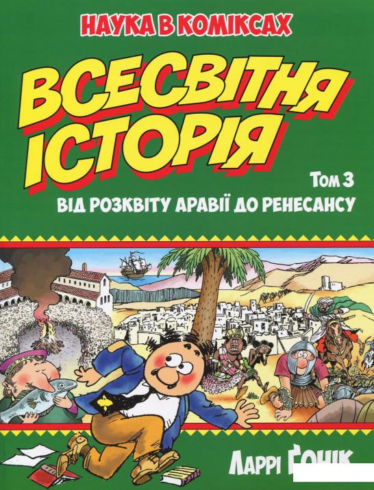 

Всесвітня історія. Том 3. Від розквіту Аравії до Ренесансу (925721)