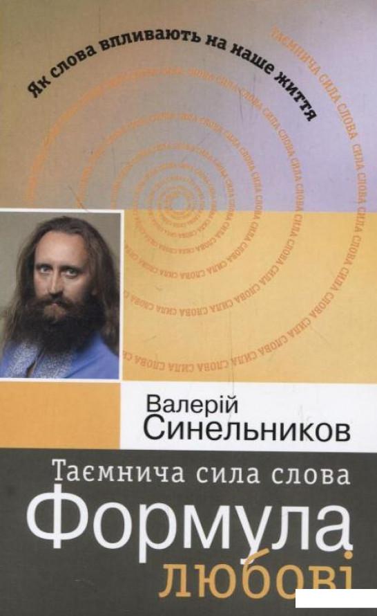 

Таємнича сила слова. Формула любові (225527)