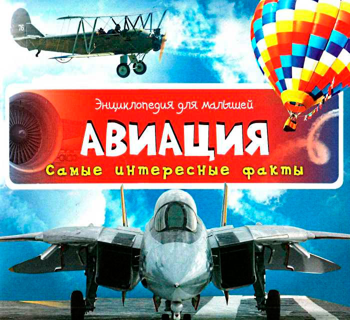 

Авиация Самые интересные факты (12-27810)