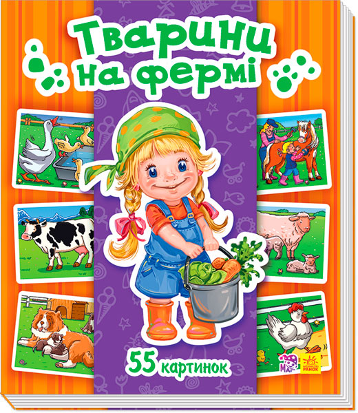 

Енциклопедія в картинках. Тварини на фермі (укр.), Ранок (12-66806)