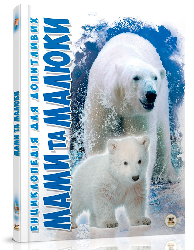 

Енциклопедія для допитливих: Мами та малюки (укр), Талант (12-54747)