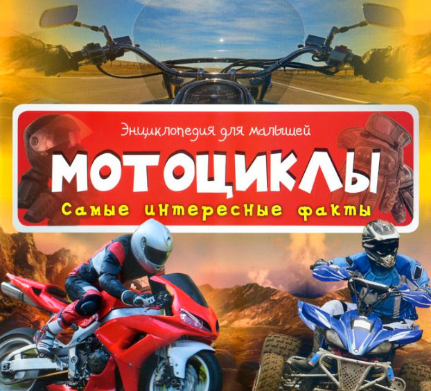 

Мотоциклы Самые интересные факты (12-27812)