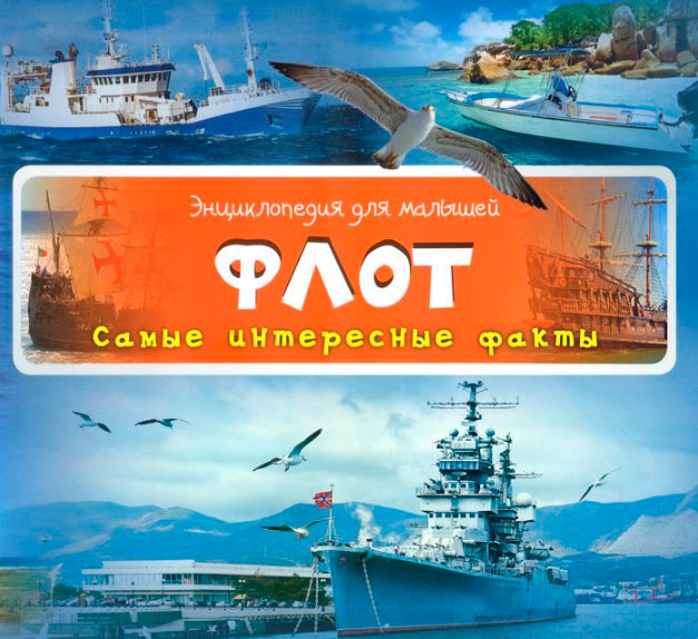 

Флот Самые интересные факты (12-27813)