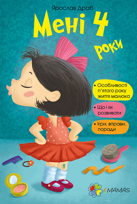 

Мені 4 роки, для турботливих батьків, 4Mamas (12-51921)