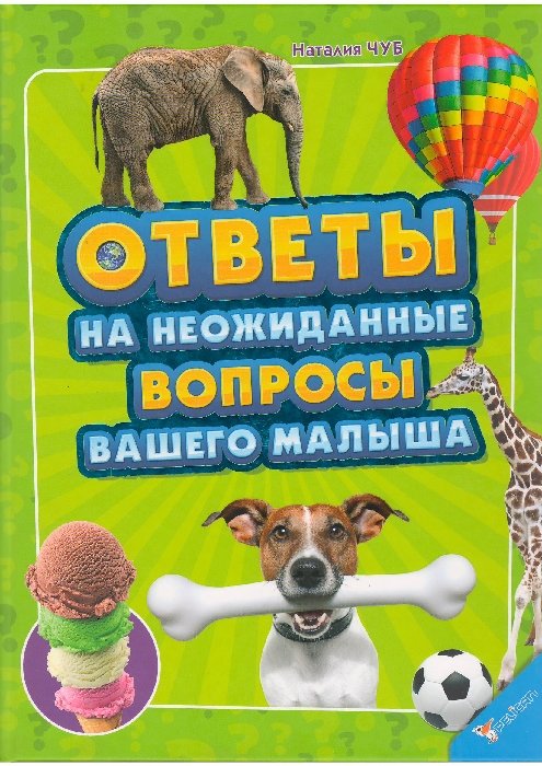 

Ответы на неожиданные вопросы вашего малыша Чуб Н.В. Пеликан (12-21754)