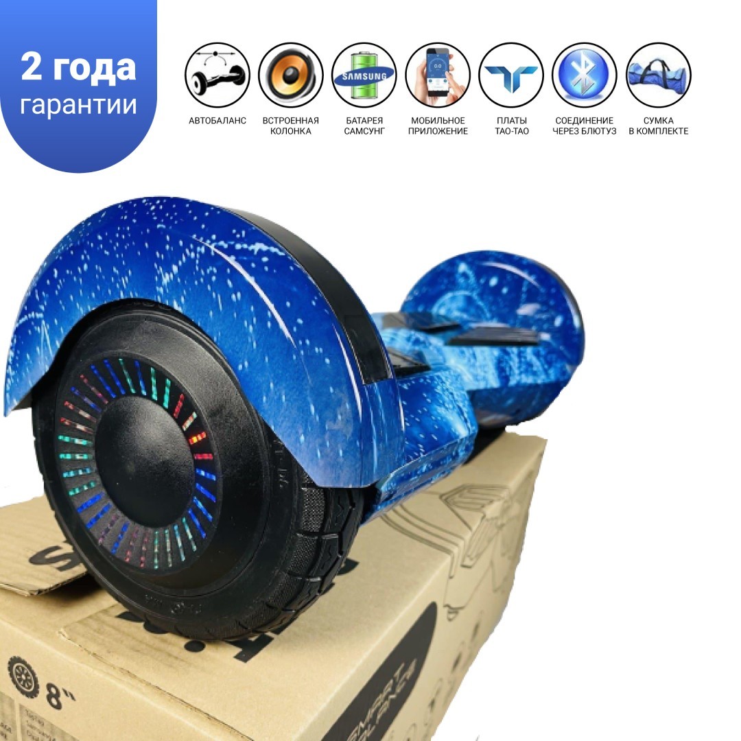 

Гироборд Smart Balance 8 дюймов" PRO 2021 Синий космос АКБ Samsung 4400mAh / 800Вт Bluetooth-колонка и LED — подсветка колес