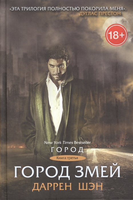 

Город Змей. Книга 3