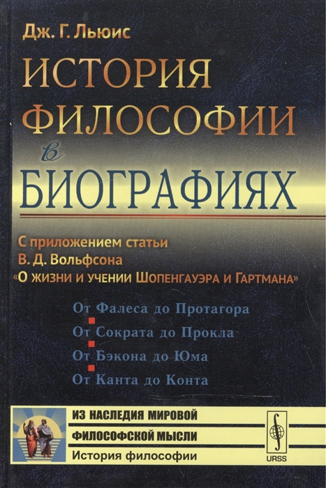 

История философии в биографиях. С приложением статьи В. Д. Вольфсона О жизни и учении Шопенгауэра и Гартмана