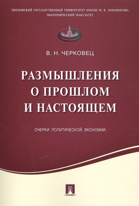 

Размышления о прошлом и настоящем. Очерки политической экономии (1221939)