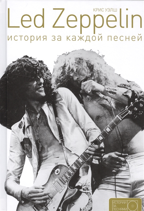

Led Zeppelin. История за каждой песней (1293190)