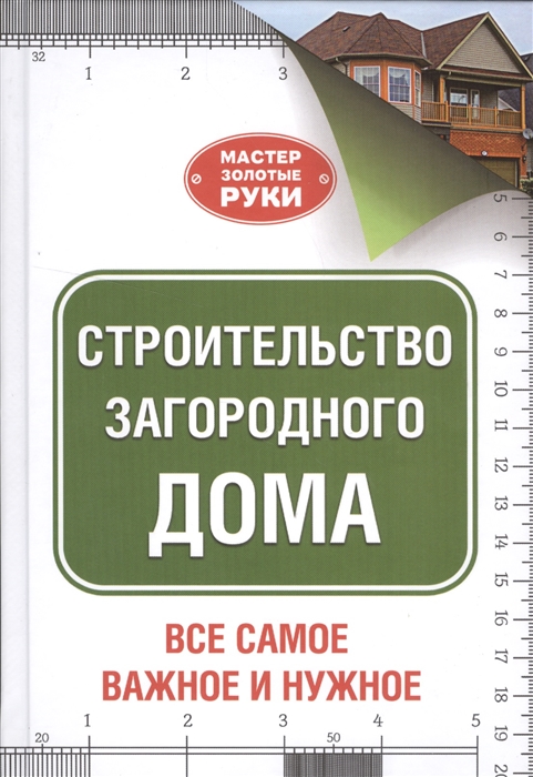 

Строительство загородного дома (1226109)