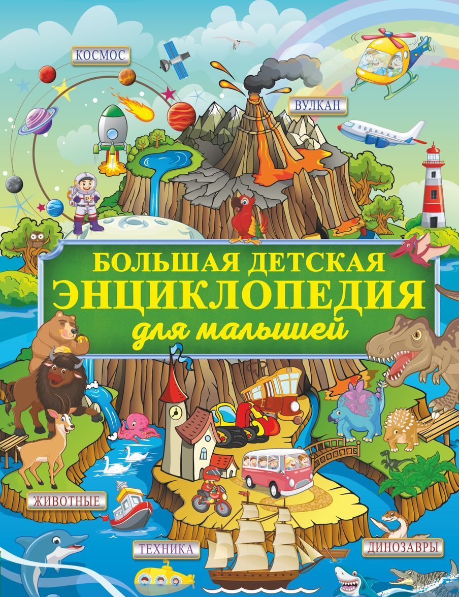 

Большая детская энциклопедия для малышей