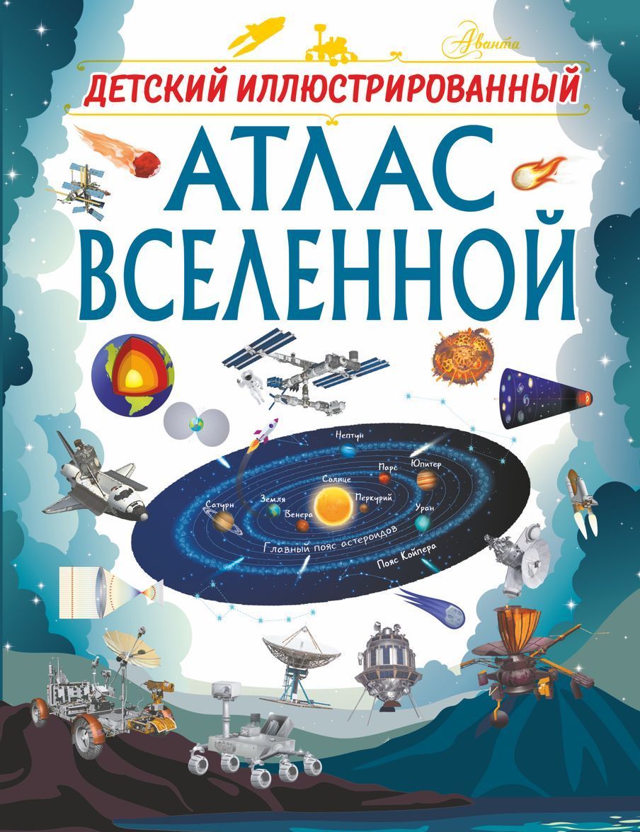 

Детский иллюстрированный атлас Вселенной