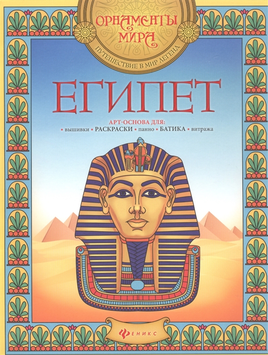

Египет. Раскраска (1282293)