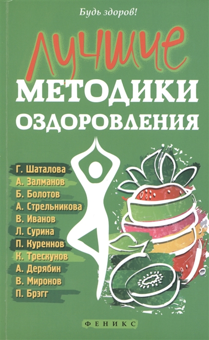 

Лучшие методики оздоровления (794660)