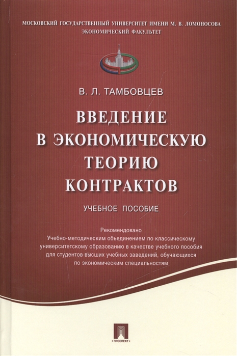 

Введение в экономическую теорию контрактов. Учебное пособие (1057582)