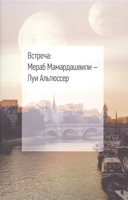 

Встреча. Мераб Мамардашвили - Луи Альтюссер