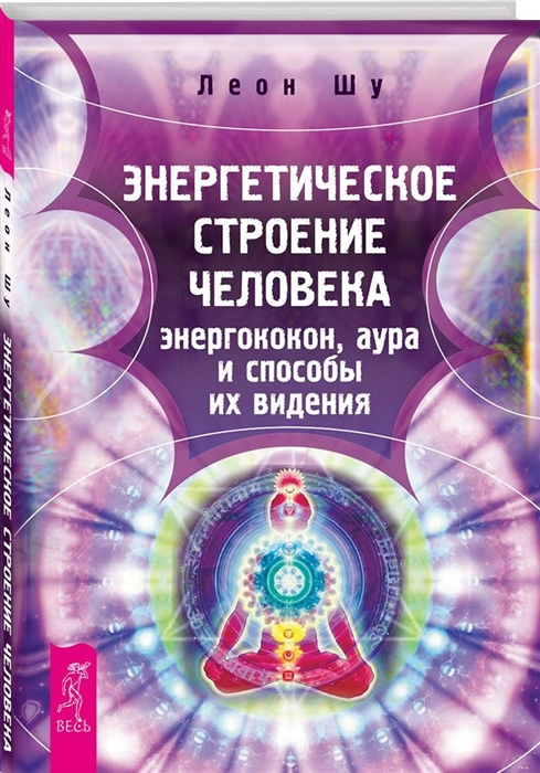 

Энергетическое строение человека. Энергококон, аура и способы их видения