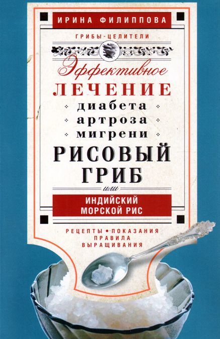 

Рисовый гриб, или Индийский морской рис. Эффективное лечение диабета, артрита, мигрени(Книга)