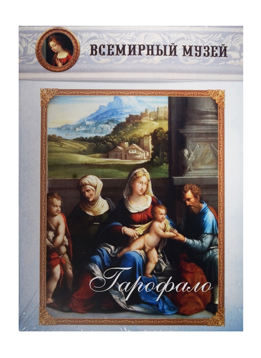 

Гарофало (1027768)