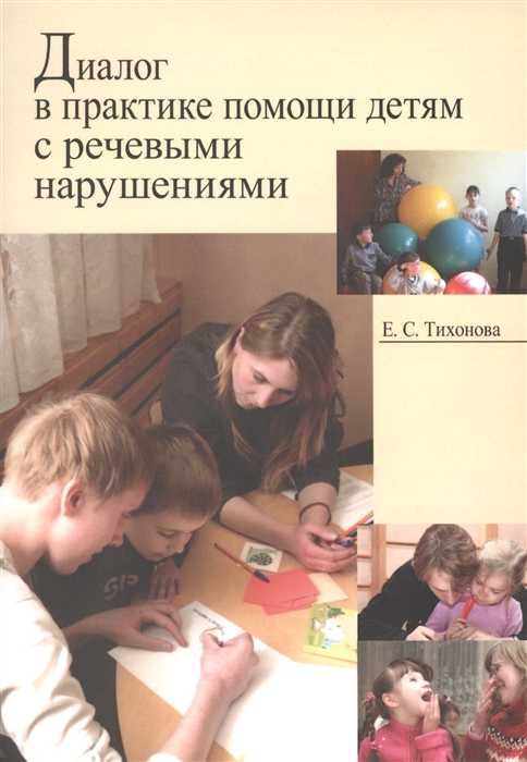 

Диалог в практике помощи детям с речевыми нарушениями (1030994)