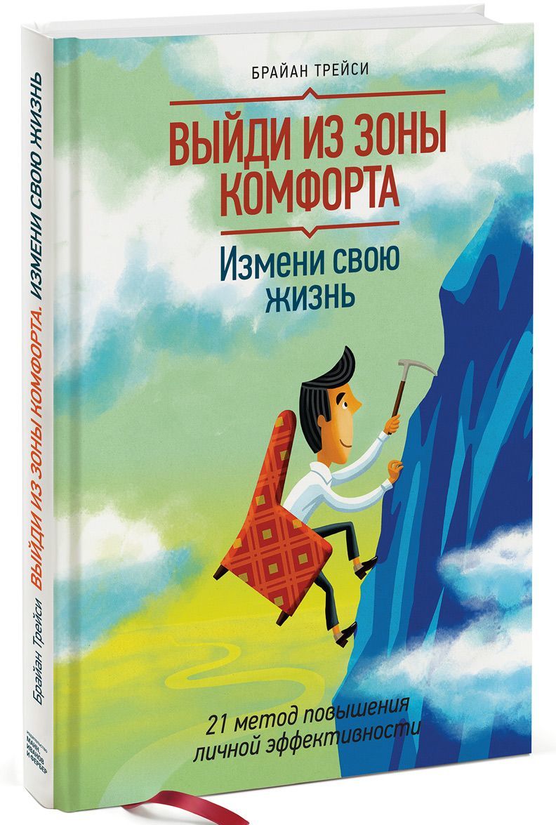 

Выйди из зоны комфорта. Измени свою жизнь. 21 метод повышения личной эффективности (698696)