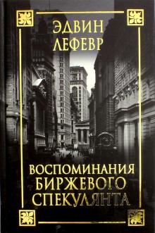 

Воспоминания биржевого спекулянта (1551103)